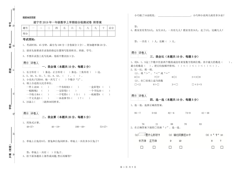 遂宁市2019年一年级数学上学期综合检测试卷 附答案.doc_第1页