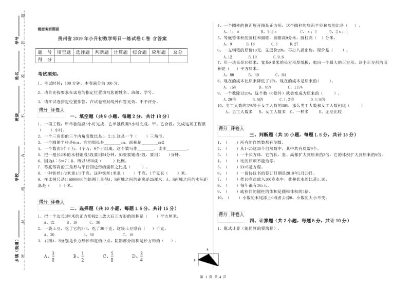 贵州省2019年小升初数学每日一练试卷C卷 含答案.doc_第1页