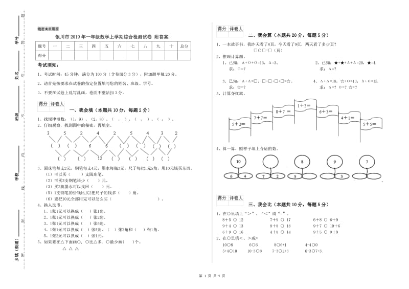 银川市2019年一年级数学上学期综合检测试卷 附答案.doc_第1页