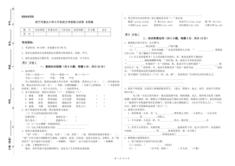 西宁市重点小学小升初语文考前练习试卷 含答案.doc_第1页