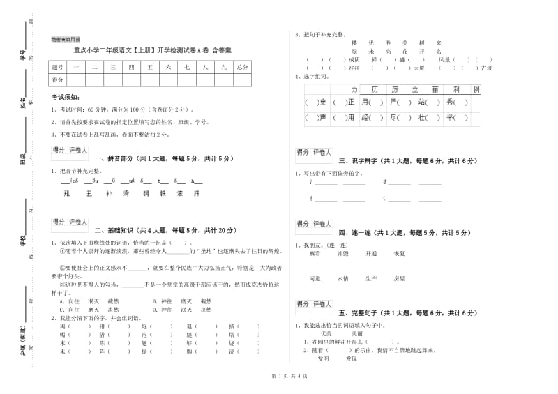 重点小学二年级语文【上册】开学检测试卷A卷 含答案.doc_第1页