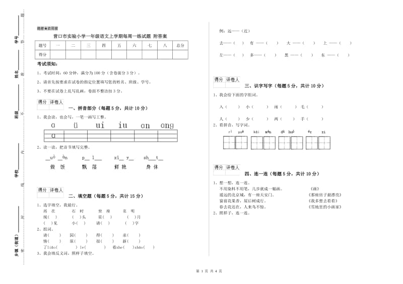 营口市实验小学一年级语文上学期每周一练试题 附答案.doc_第1页