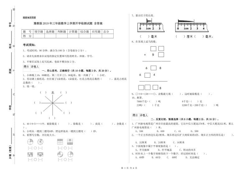 豫教版2019年三年级数学上学期开学检测试题 含答案.doc_第1页