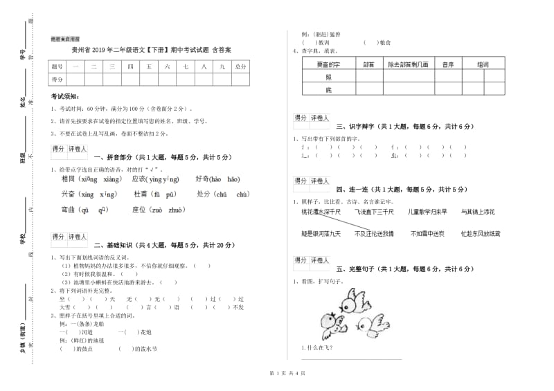 贵州省2019年二年级语文【下册】期中考试试题 含答案.doc_第1页