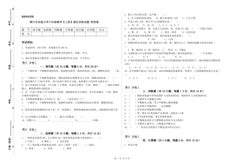 铜川市实验小学六年级数学【上册】强化训练试题 附答案.doc_第1页