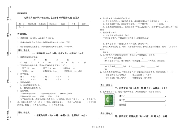 运城市实验小学六年级语文【上册】开学检测试题 含答案.doc_第1页