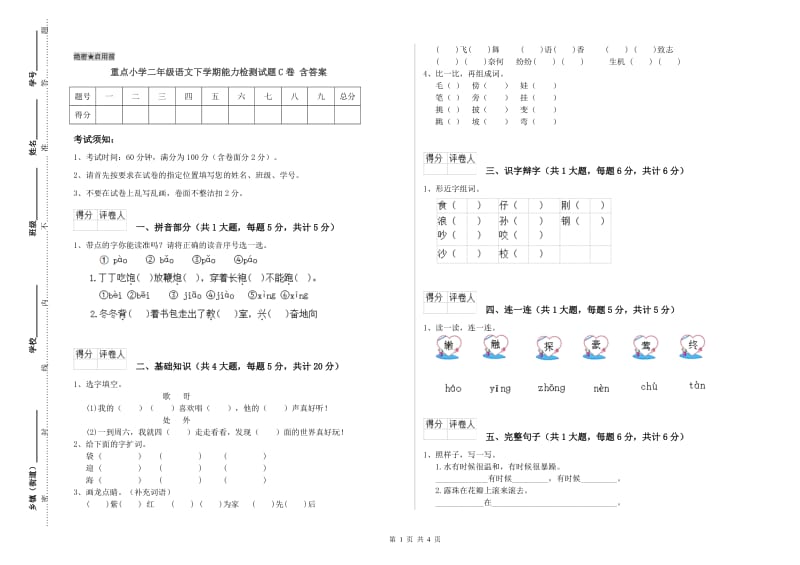 重点小学二年级语文下学期能力检测试题C卷 含答案.doc_第1页