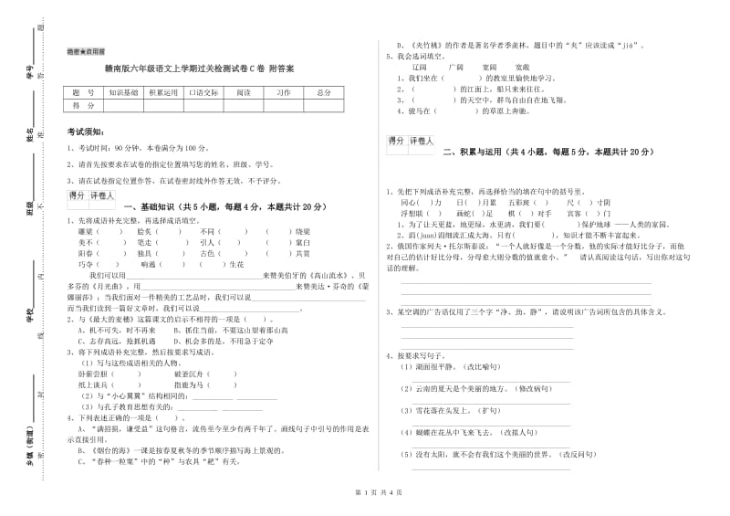 赣南版六年级语文上学期过关检测试卷C卷 附答案.doc_第1页