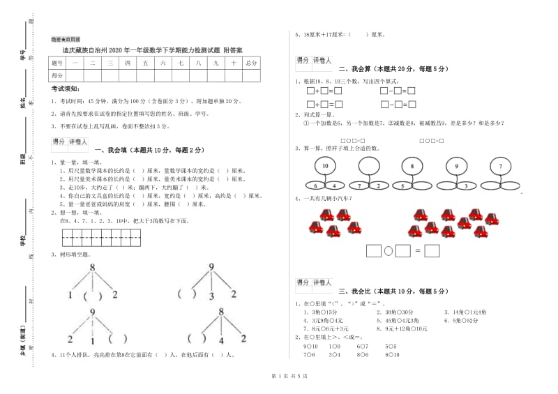 迪庆藏族自治州2020年一年级数学下学期能力检测试题 附答案.doc_第1页