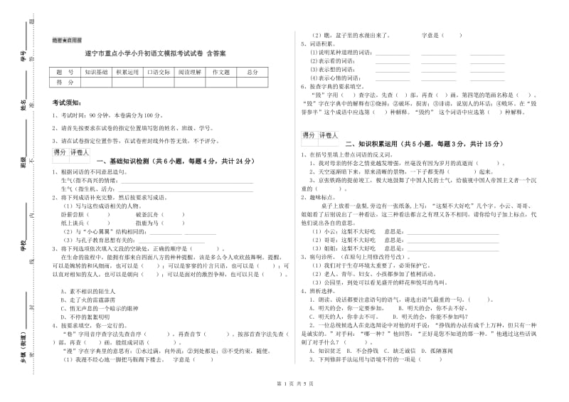 遂宁市重点小学小升初语文模拟考试试卷 含答案.doc_第1页