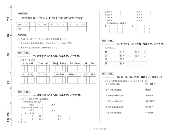 西南师大版二年级语文【上册】强化训练试卷 含答案.doc_第1页