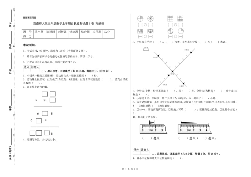 西南师大版三年级数学上学期自我检测试题B卷 附解析.doc_第1页