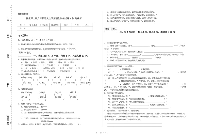 西南师大版六年级语文上学期强化训练试卷B卷 附解析.doc_第1页