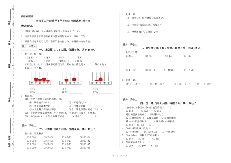 衡阳市二年级数学下学期能力检测试题 附答案.doc_第1页