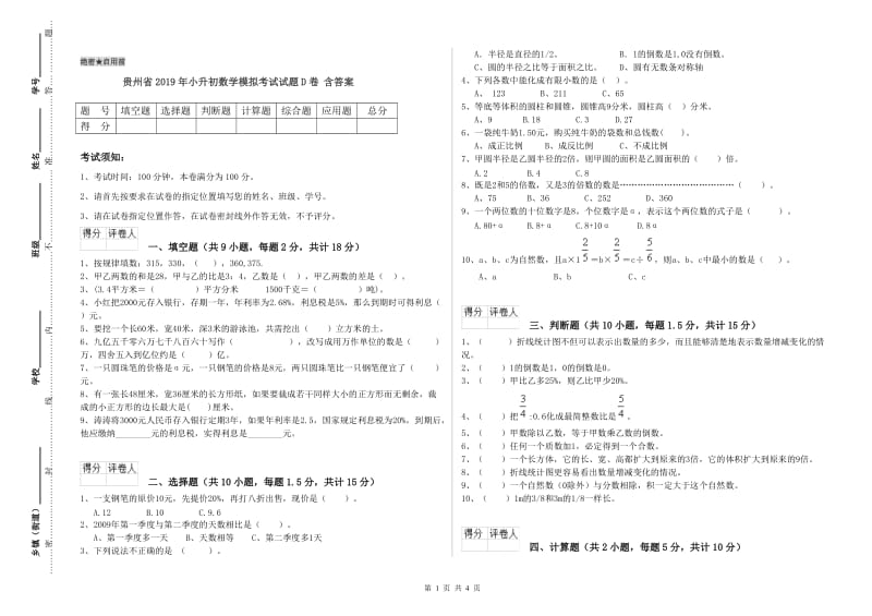 贵州省2019年小升初数学模拟考试试题D卷 含答案.doc_第1页