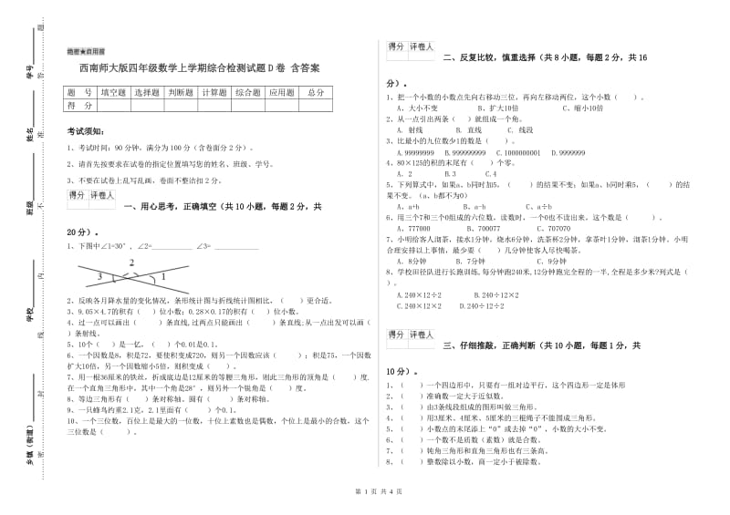 西南师大版四年级数学上学期综合检测试题D卷 含答案.doc_第1页