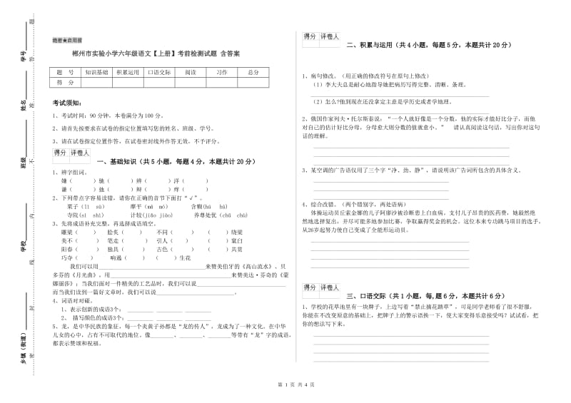 郴州市实验小学六年级语文【上册】考前检测试题 含答案.doc_第1页