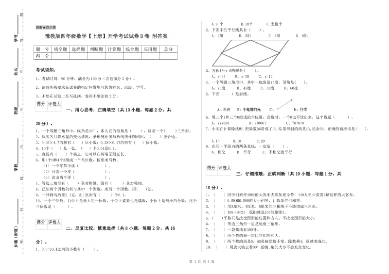 豫教版四年级数学【上册】开学考试试卷B卷 附答案.doc_第1页