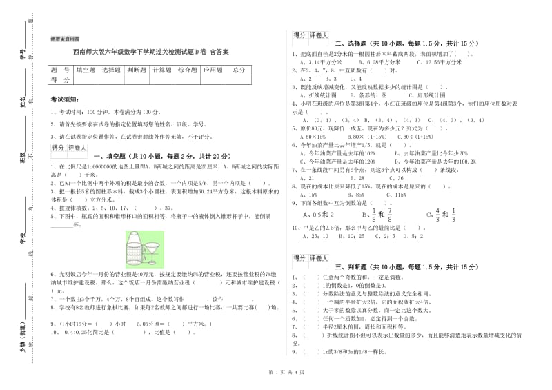 西南师大版六年级数学下学期过关检测试题D卷 含答案.doc_第1页