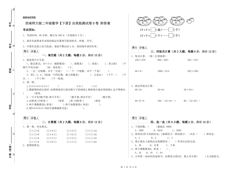 西南师大版二年级数学【下册】自我检测试卷B卷 附答案.doc_第1页