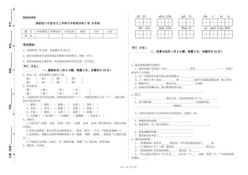 豫教版六年级语文上学期开学检测试卷C卷 含答案.doc_第1页