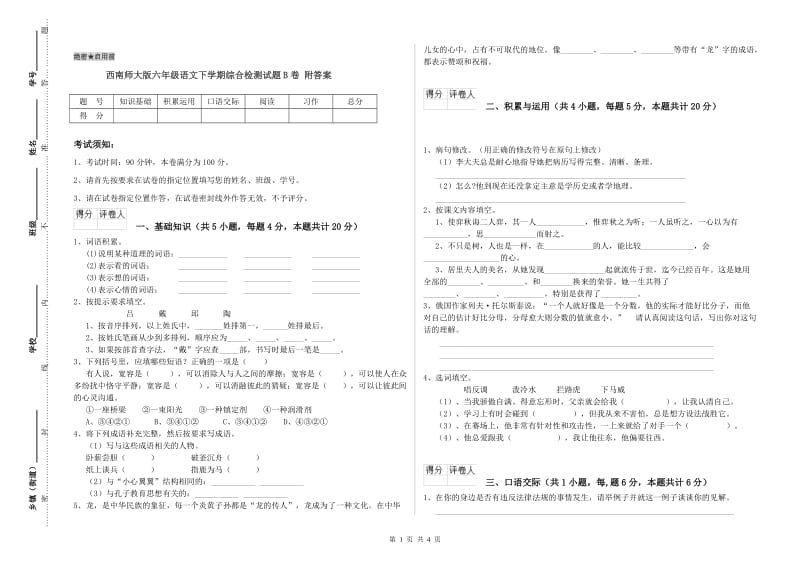 西南师大版六年级语文下学期综合检测试题B卷 附答案.doc_第1页