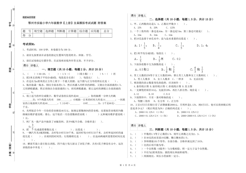 鄂州市实验小学六年级数学【上册】全真模拟考试试题 附答案.doc_第1页