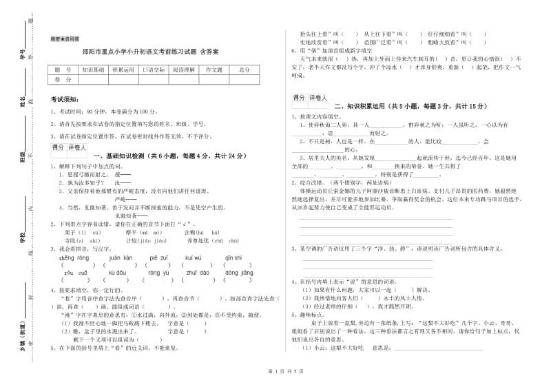 邵阳市重点小学小升初语文考前练习试题 含答案.doc_第1页