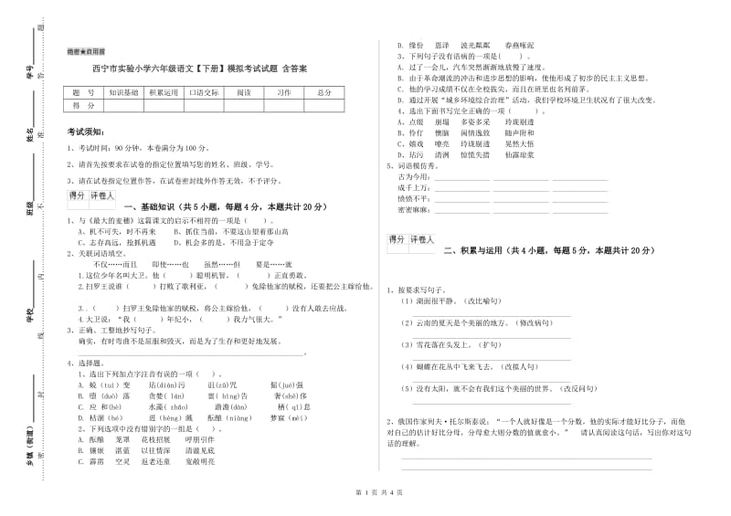 西宁市实验小学六年级语文【下册】模拟考试试题 含答案.doc_第1页