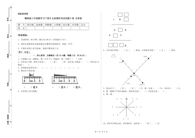 赣南版三年级数学【下册】全真模拟考试试题D卷 含答案.doc_第1页