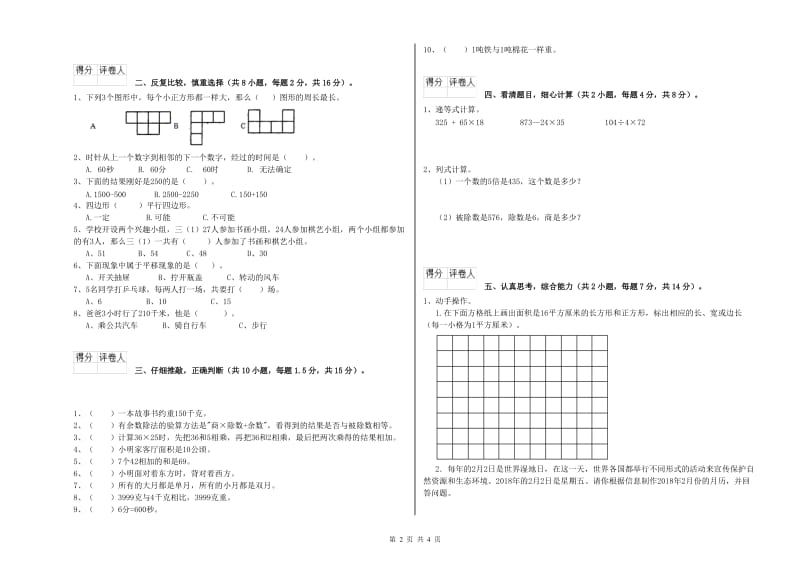 赣南版三年级数学【下册】全真模拟考试试题D卷 含答案.doc_第2页