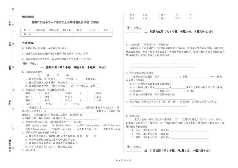 资阳市实验小学六年级语文上学期考前检测试题 含答案.doc_第1页