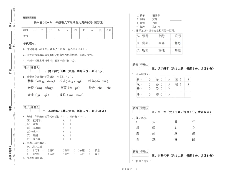 贵州省2020年二年级语文下学期能力提升试卷 附答案.doc_第1页