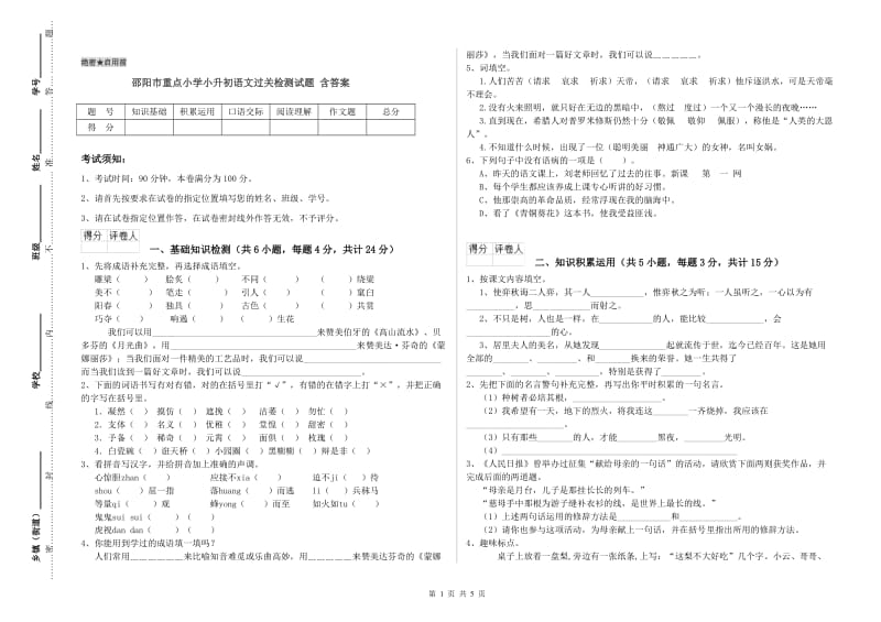 邵阳市重点小学小升初语文过关检测试题 含答案.doc_第1页