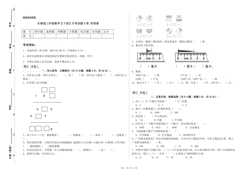 长春版三年级数学【下册】月考试题B卷 附答案.doc_第1页