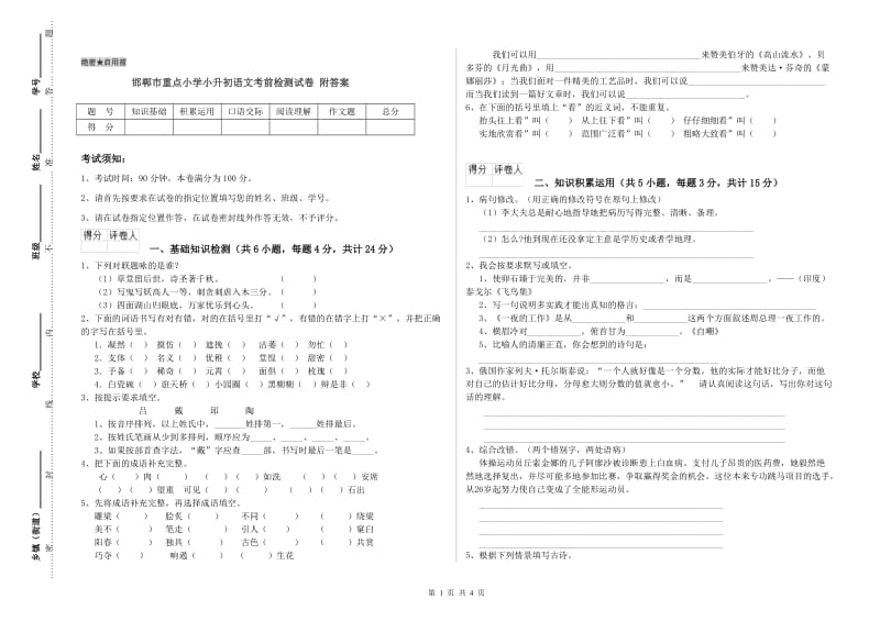 邯郸市重点小学小升初语文考前检测试卷 附答案.doc_第1页