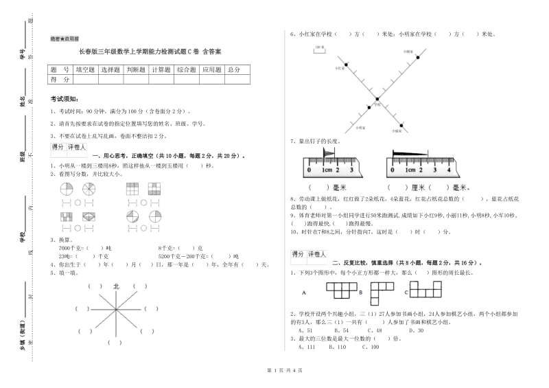 长春版三年级数学上学期能力检测试题C卷 含答案.doc_第1页