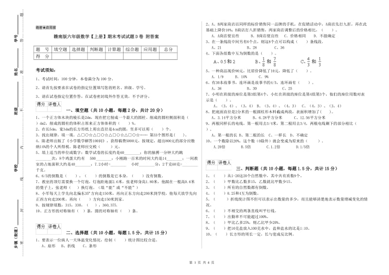 赣南版六年级数学【上册】期末考试试题D卷 附答案.doc_第1页