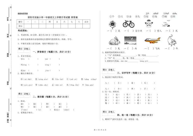 邵阳市实验小学一年级语文上学期月考试题 附答案.doc_第1页