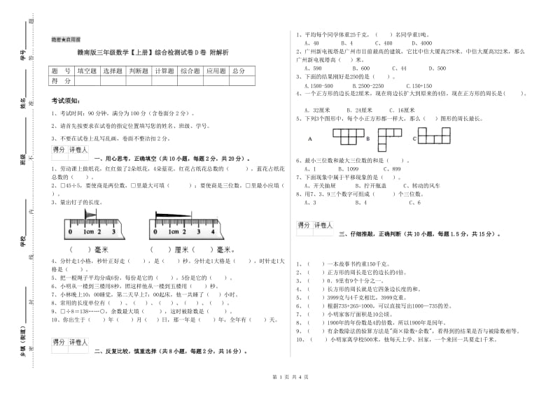 赣南版三年级数学【上册】综合检测试卷D卷 附解析.doc_第1页