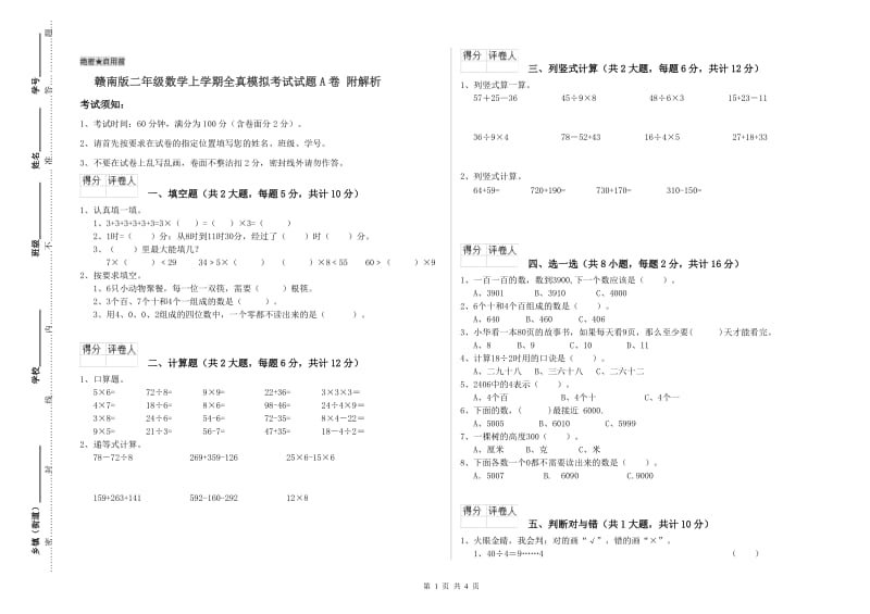 赣南版二年级数学上学期全真模拟考试试题A卷 附解析.doc_第1页