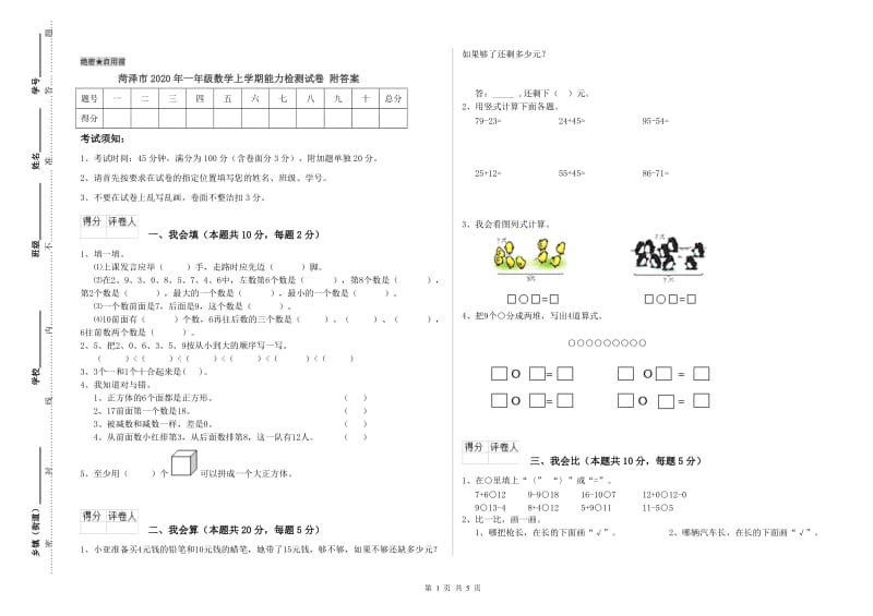 菏泽市2020年一年级数学上学期能力检测试卷 附答案.doc_第1页