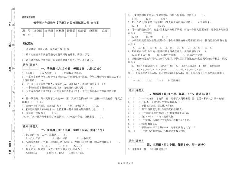 长春版六年级数学【下册】自我检测试题A卷 含答案.doc_第1页