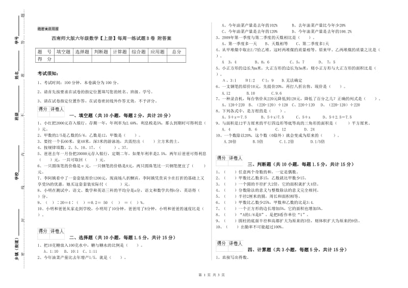 西南师大版六年级数学【上册】每周一练试题B卷 附答案.doc_第1页