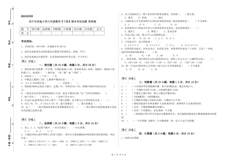 西宁市实验小学六年级数学【下册】期末考试试题 附答案.doc_第1页