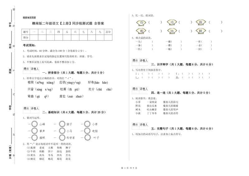 赣南版二年级语文【上册】同步检测试题 含答案.doc_第1页