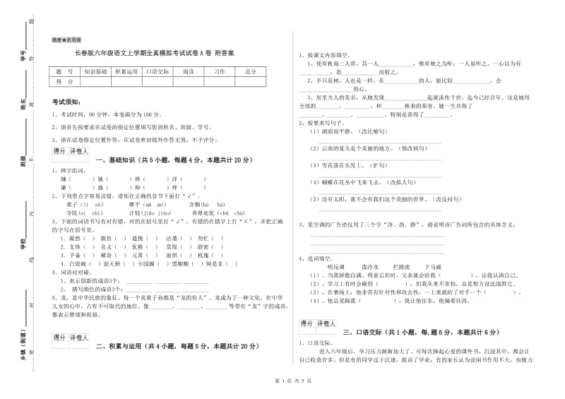 长春版六年级语文上学期全真模拟考试试卷A卷 附答案.doc_第1页