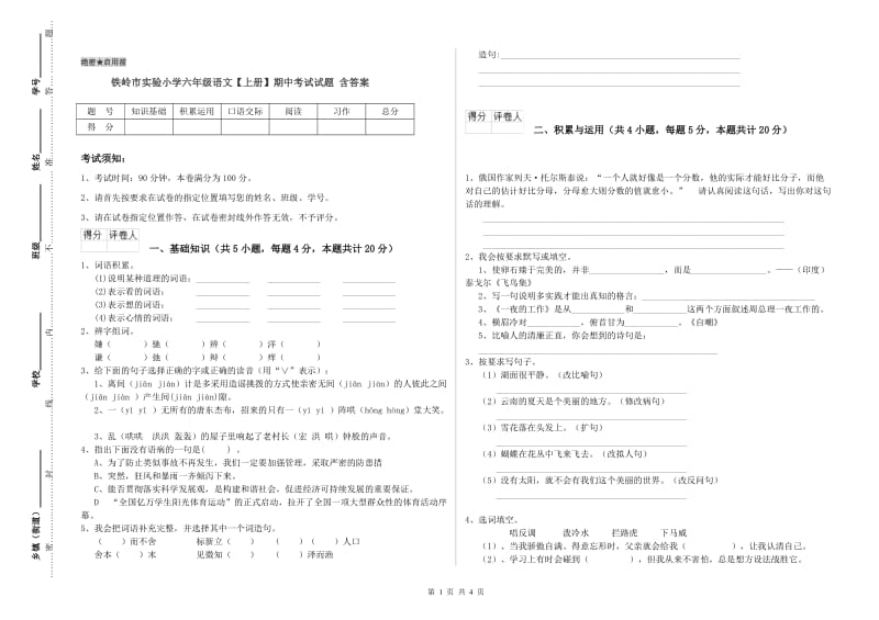 铁岭市实验小学六年级语文【上册】期中考试试题 含答案.doc_第1页