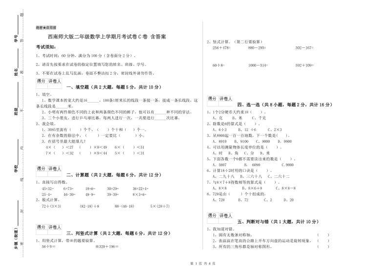 西南师大版二年级数学上学期月考试卷C卷 含答案.doc_第1页