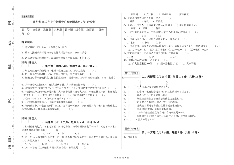 贵州省2019年小升初数学自我检测试题C卷 含答案.doc_第1页